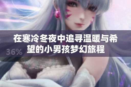 在寒冷冬夜中追寻温暖与希望的小男孩梦幻旅程