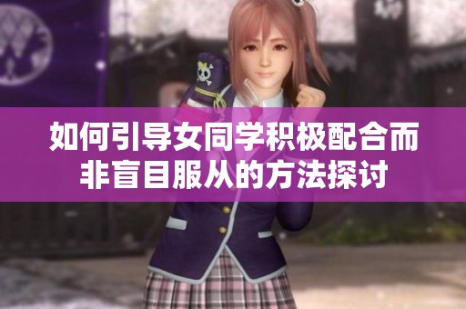 如何引导女同学积极配合而非盲目服从的方法探讨
