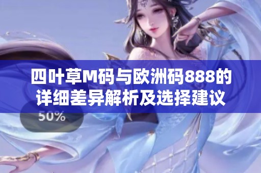 四叶草M码与欧洲码888的详细差异解析及选择建议