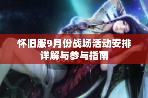 怀旧服9月份战场活动安排详解与参与指南