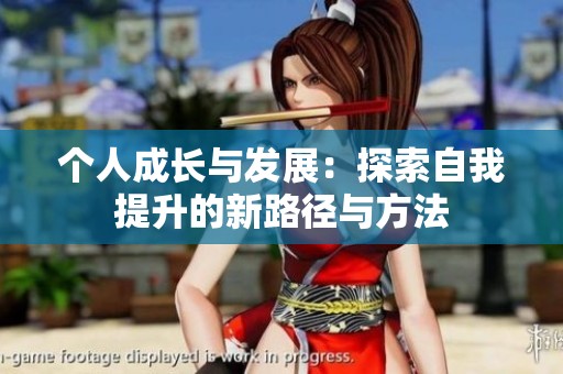 个人成长与发展：探索自我提升的新路径与方法