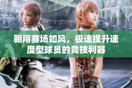 翱翔赛场如风，极速提升速度型球员的竞技利器