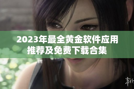 2023年最全黄金软件应用推荐及免费下载合集