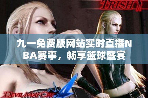 九一免费版网站实时直播NBA赛事，畅享篮球盛宴