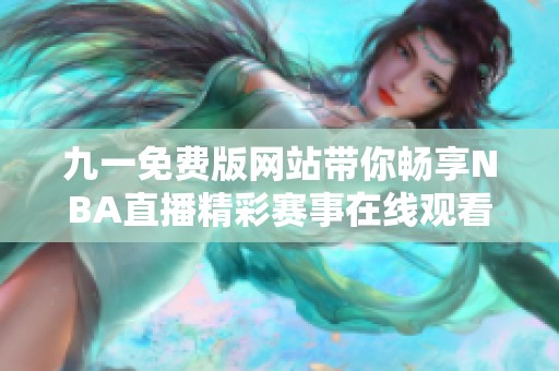 九一免费版网站带你畅享NBA直播精彩赛事在线观看