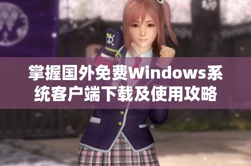 掌握国外免费Windows系统客户端下载及使用攻略