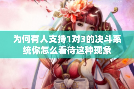 为何有人支持1对3的决斗系统你怎么看待这种现象