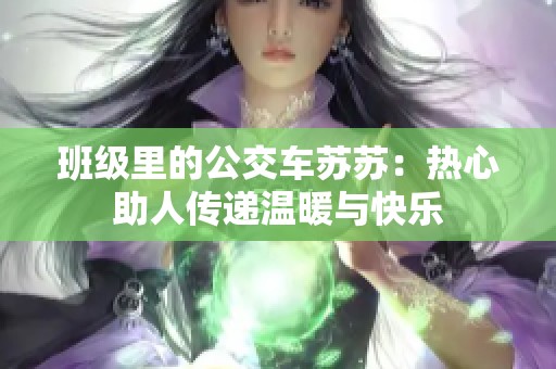 班级里的公交车苏苏：热心助人传递温暖与快乐