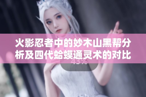 火影忍者中的妙木山黑帮分析及四代蛤蟆通灵术的对比