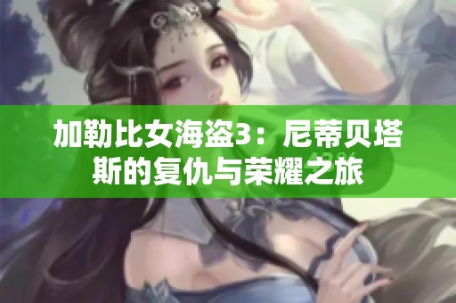 加勒比女海盗3：尼蒂贝塔斯的复仇与荣耀之旅