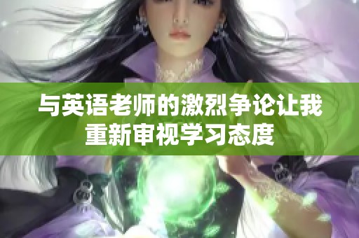 与英语老师的激烈争论让我重新审视学习态度