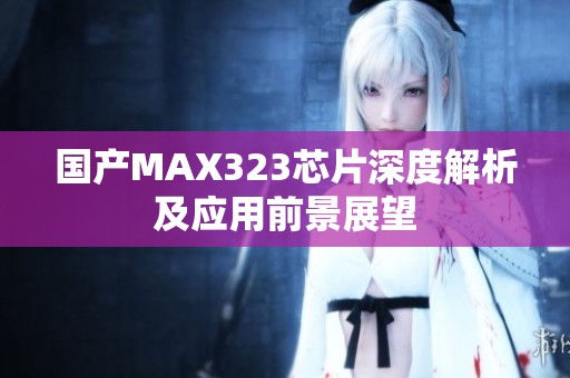 国产MAX323芯片深度解析及应用前景展望