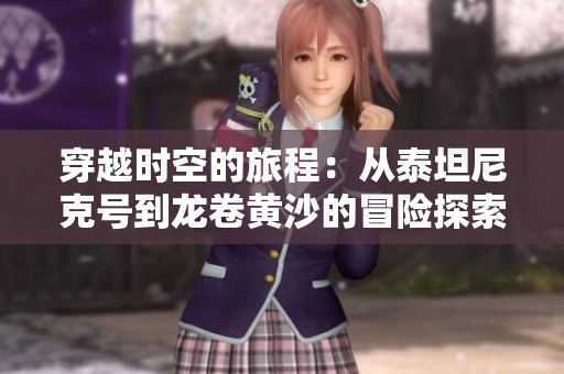 穿越时空的旅程：从泰坦尼克号到龙卷黄沙的冒险探索
