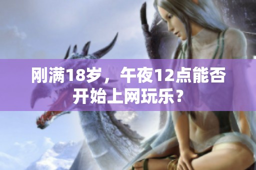 刚满18岁，午夜12点能否开始上网玩乐？