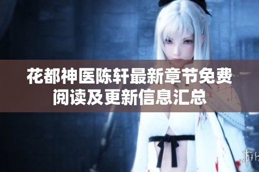花都神医陈轩最新章节免费阅读及更新信息汇总