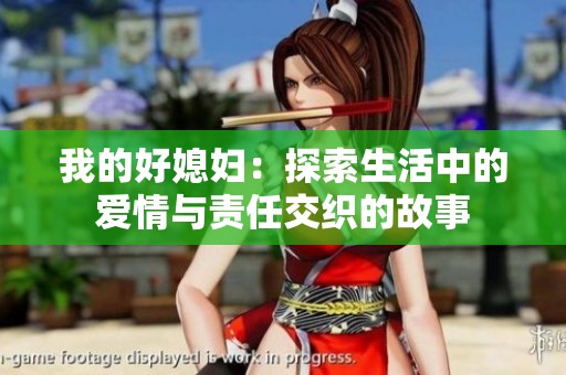 我的好媳妇：探索生活中的爱情与责任交织的故事