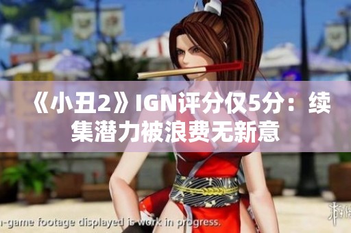 《小丑2》IGN评分仅5分：续集潜力被浪费无新意