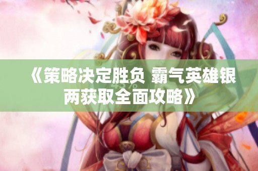 《策略决定胜负 霸气英雄银两获取全面攻略》