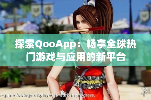 探索QooApp：畅享全球热门游戏与应用的新平台