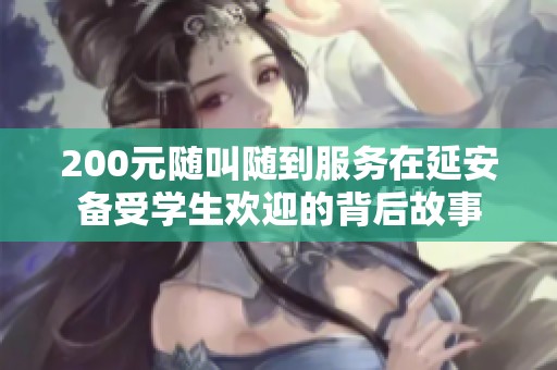 200元随叫随到服务在延安备受学生欢迎的背后故事