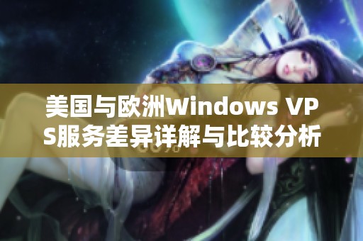 美国与欧洲Windows VPS服务差异详解与比较分析