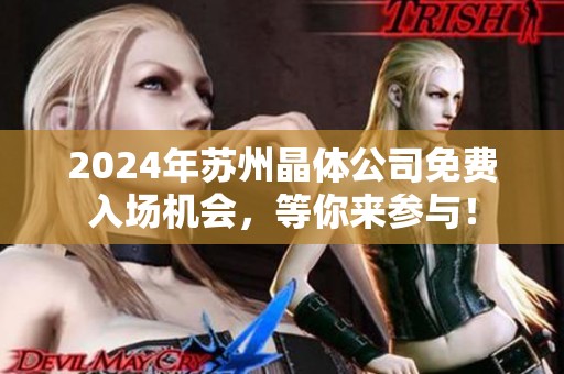 2024年苏州晶体公司免费入场机会，等你来参与！