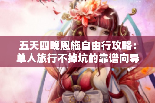 五天四晚恩施自由行攻略：单人旅行不掉坑的靠谱向导推荐