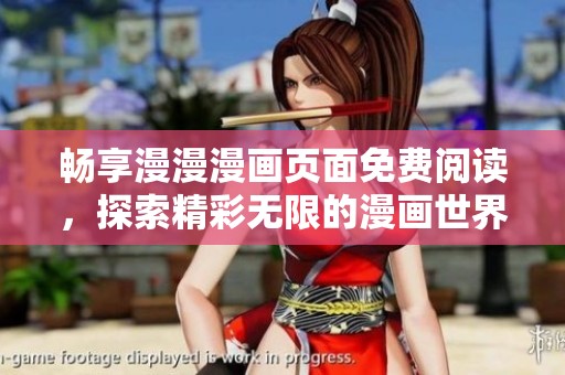 畅享漫漫漫画页面免费阅读，探索精彩无限的漫画世界