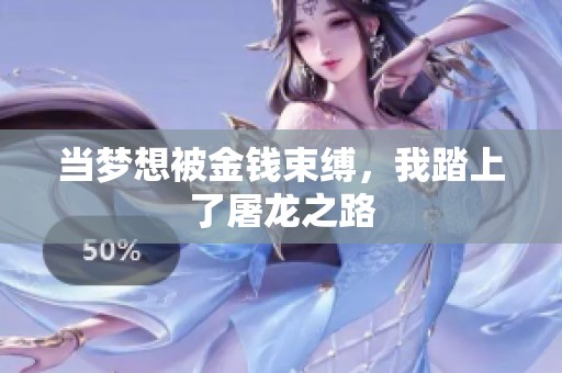 当梦想被金钱束缚，我踏上了屠龙之路