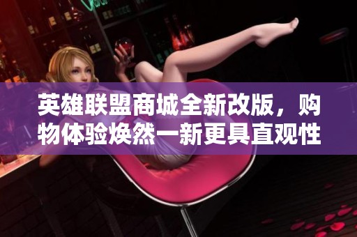 英雄联盟商城全新改版，购物体验焕然一新更具直观性
