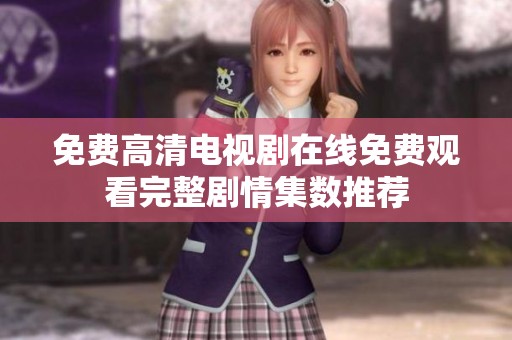 免费高清电视剧在线免费观看完整剧情集数推荐