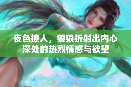 夜色撩人，狠狠折射出内心深处的热烈情感与欲望