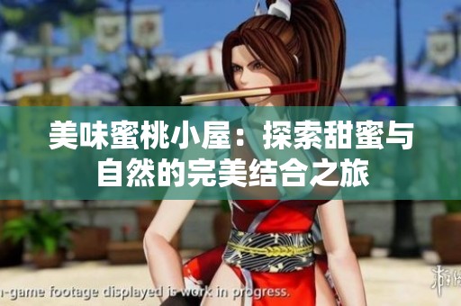 美味蜜桃小屋：探索甜蜜与自然的完美结合之旅