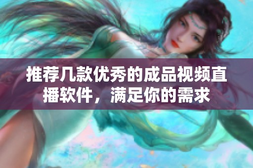 推荐几款优秀的成品视频直播软件，满足你的需求