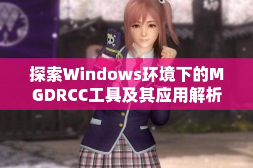 探索Windows环境下的MGDRCC工具及其应用解析
