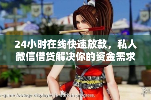 24小时在线快速放款，私人微信借贷解决你的资金需求