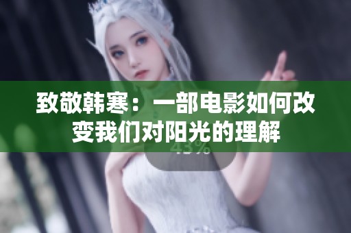 致敬韩寒：一部电影如何改变我们对阳光的理解