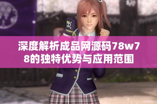 深度解析成品网源码78w78的独特优势与应用范围