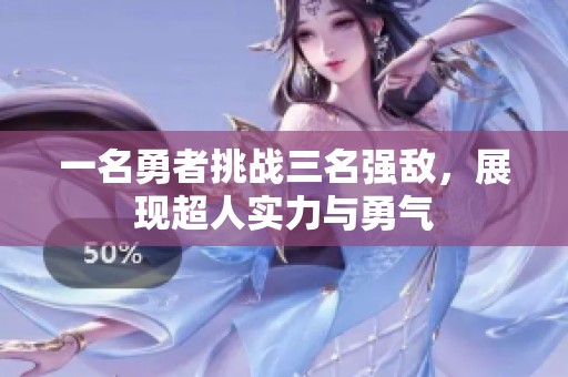 一名勇者挑战三名强敌，展现超人实力与勇气