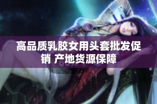 高品质乳胶女用头套批发促销 产地货源保障