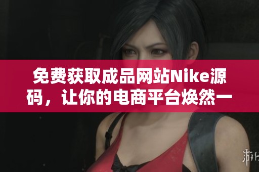 免费获取成品网站Nike源码，让你的电商平台焕然一新
