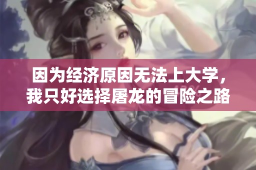 因为经济原因无法上大学，我只好选择屠龙的冒险之路