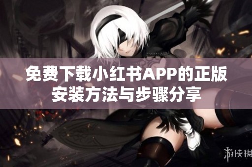 免费下载小红书APP的正版安装方法与步骤分享