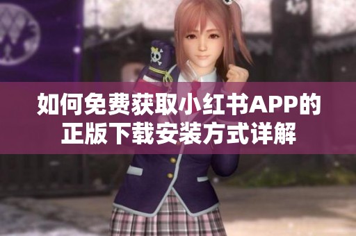 如何免费获取小红书APP的正版下载安装方式详解