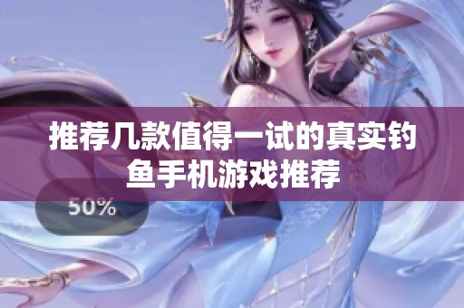 推荐几款值得一试的真实钓鱼手机游戏推荐