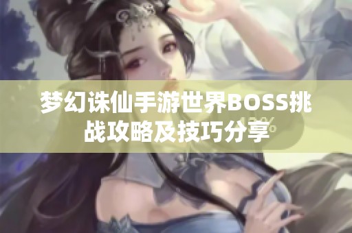 梦幻诛仙手游世界BOSS挑战攻略及技巧分享