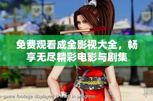 免费观看成全影视大全，畅享无尽精彩电影与剧集