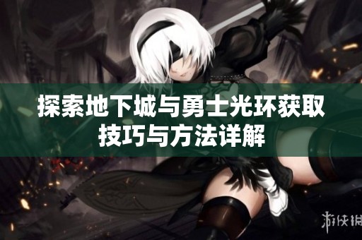 探索地下城与勇士光环获取技巧与方法详解