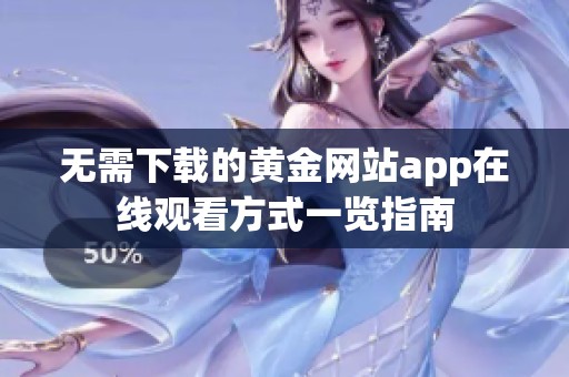 无需下载的黄金网站app在线观看方式一览指南