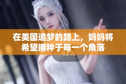 在美国追梦的路上，妈妈将希望播种于每一个角落